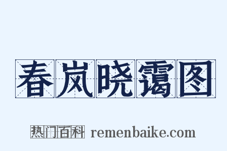 春岚晓霭图是什么意思的图片